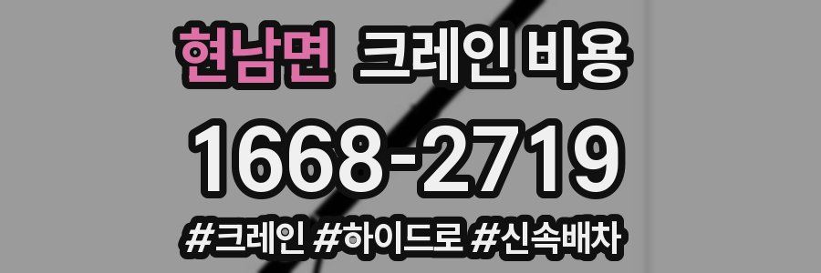 현남면 크레인 비용