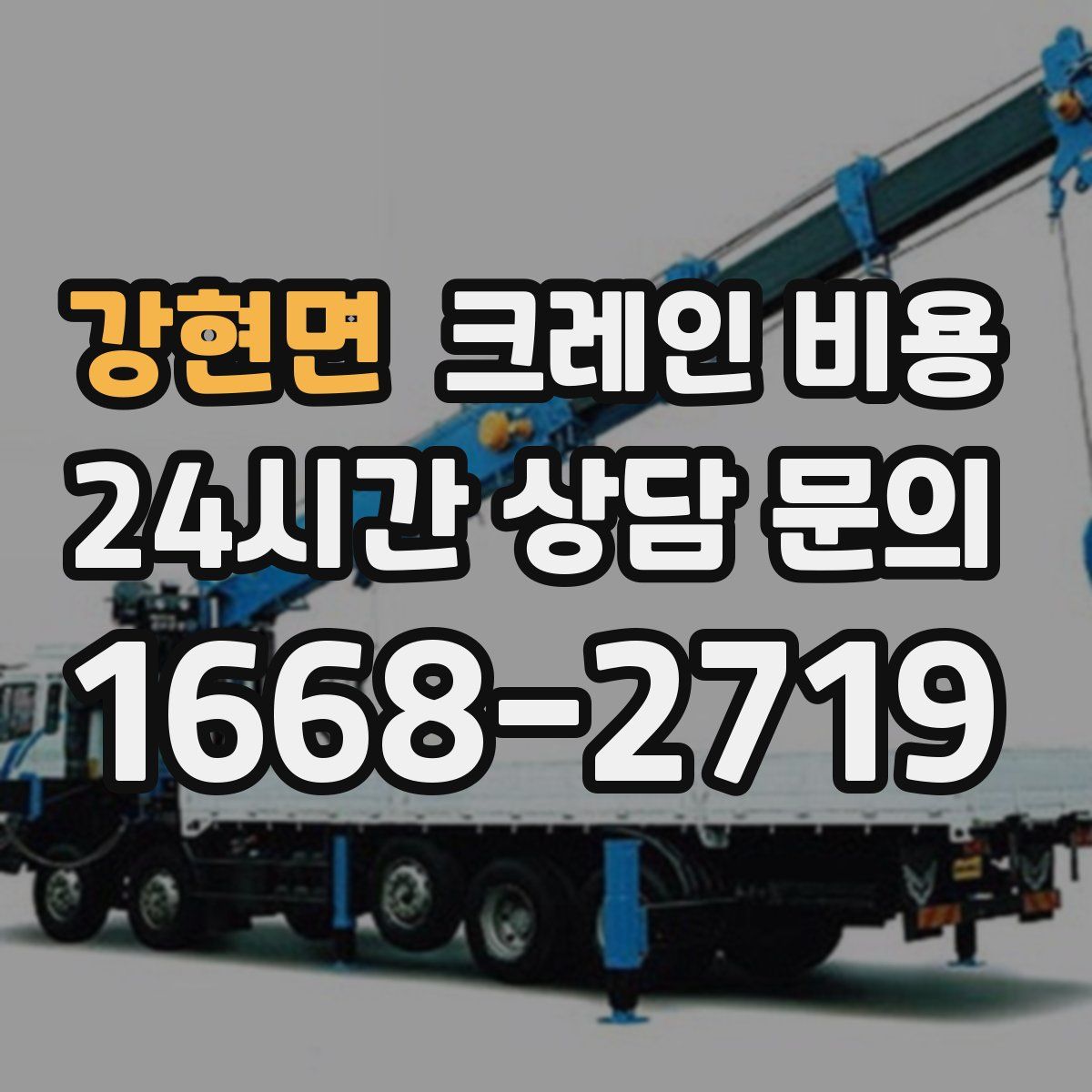 강현면 크레인 비용