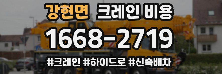 강현면 크레인 비용