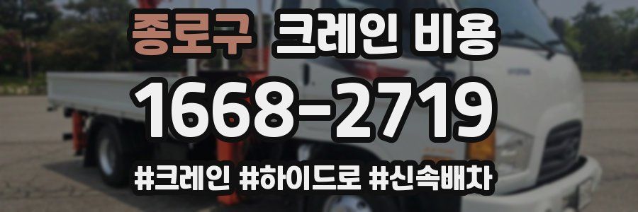 종로구 크레인 비용