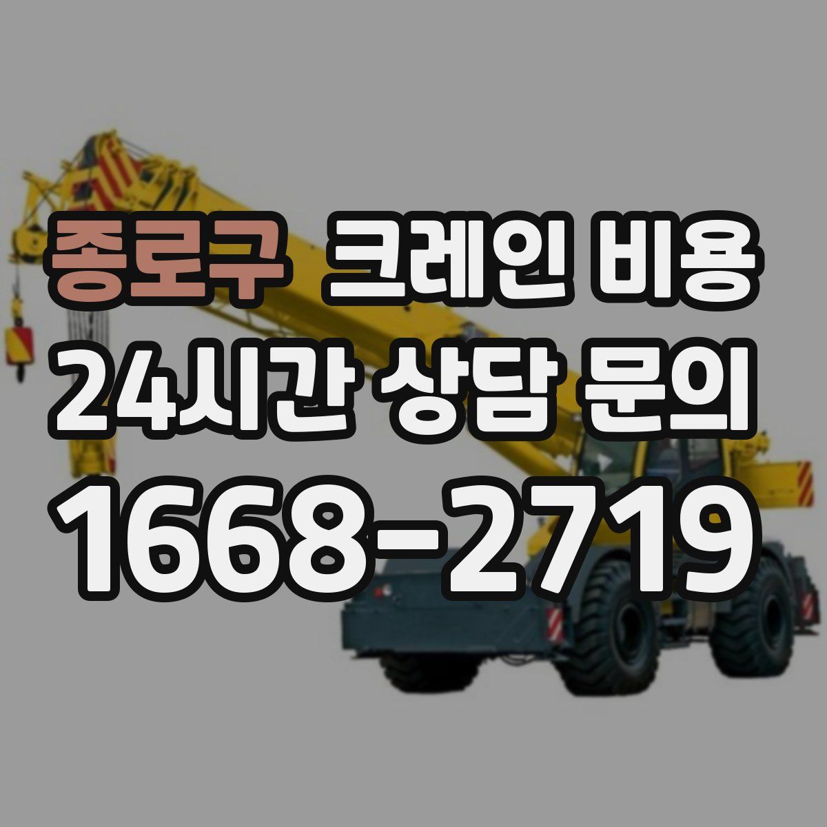 종로구 크레인 비용