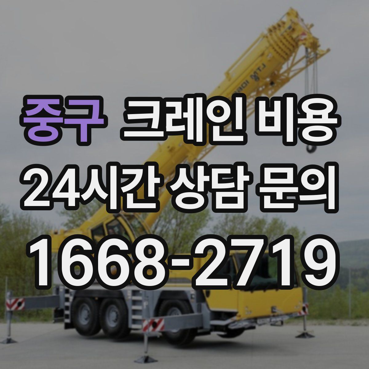 중구 크레인 비용
