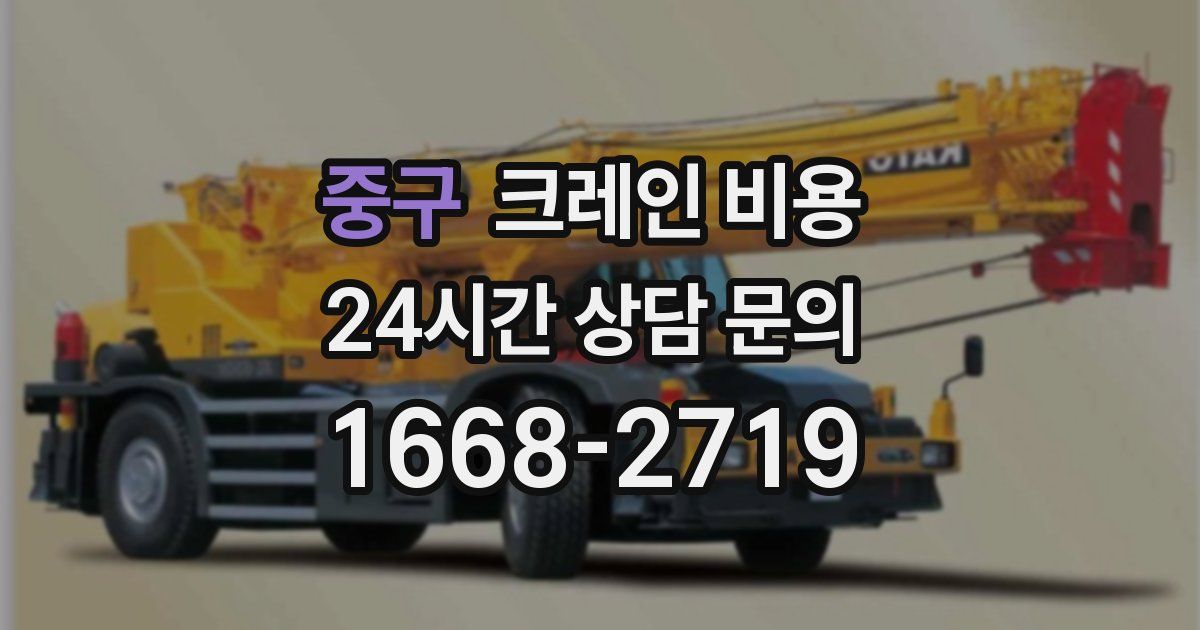 중구 크레인 비용
