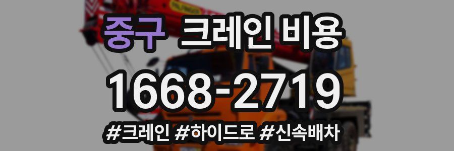 중구 크레인 비용