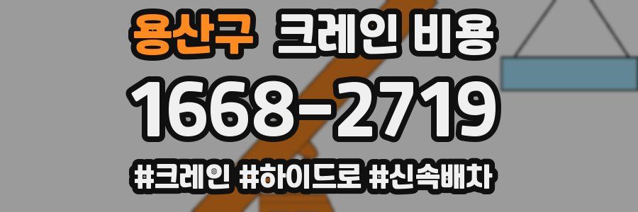 용산구 크레인 비용