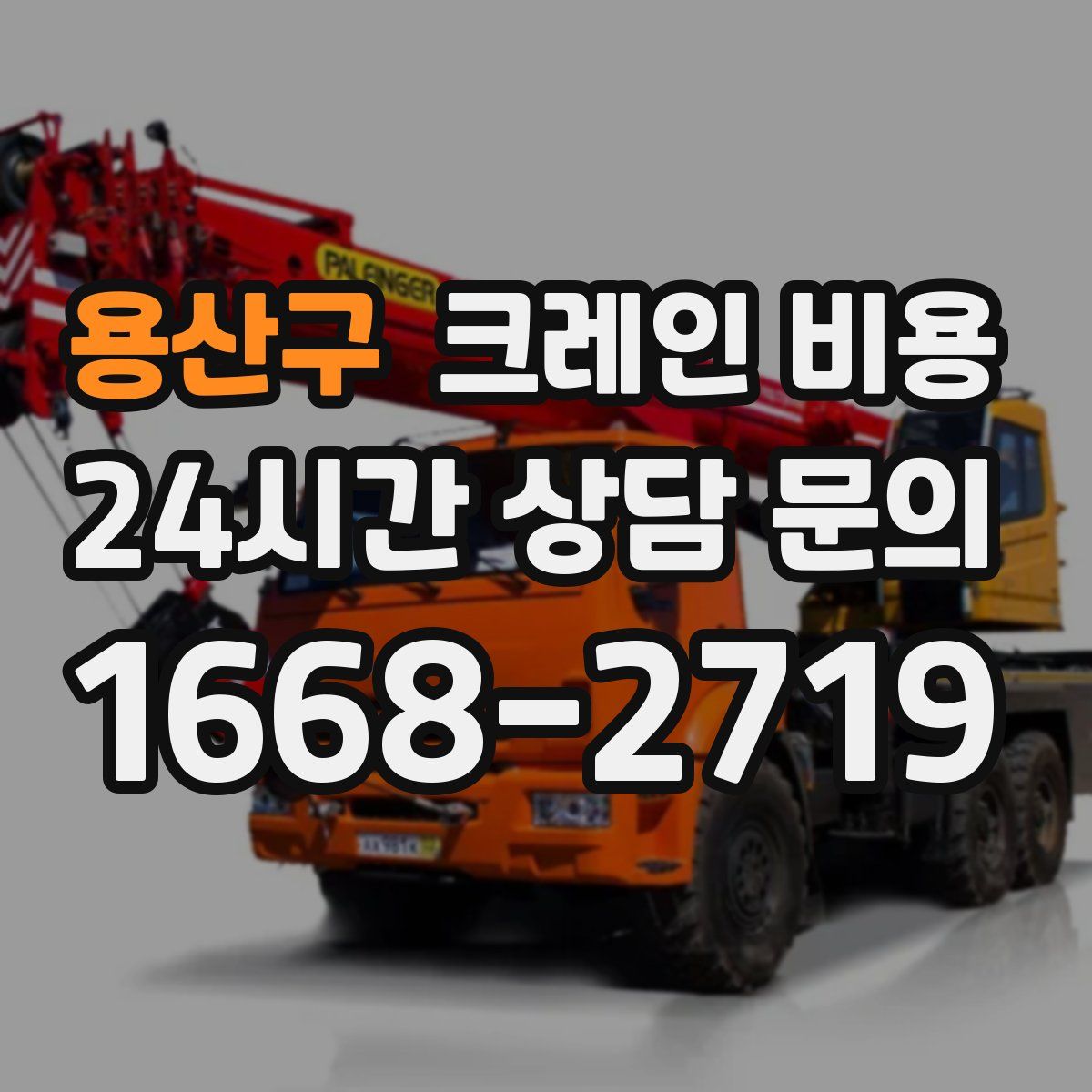 용산구 크레인 비용