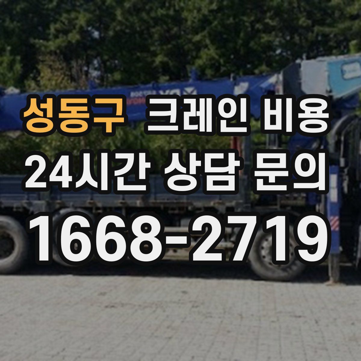 성동구 크레인 비용