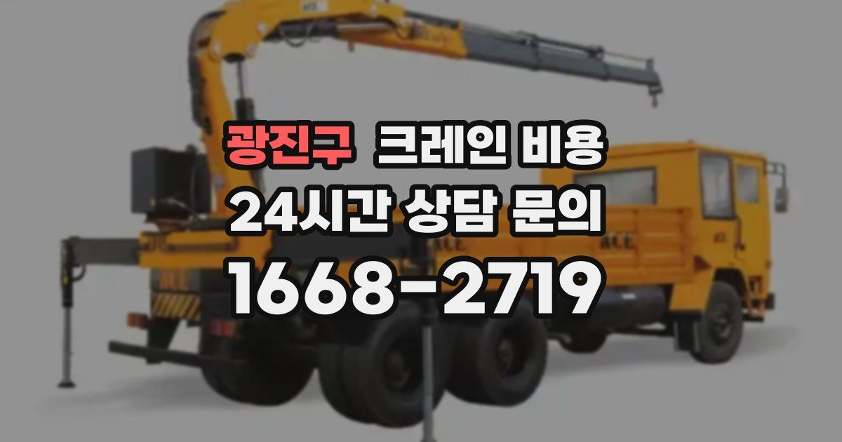 광진구 크레인 비용