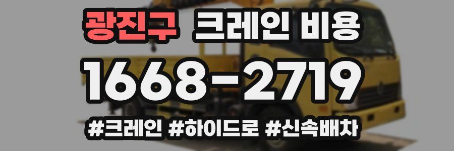 광진구 크레인 비용