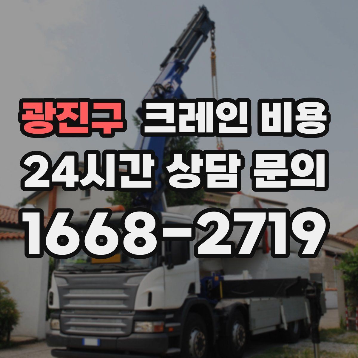 광진구 크레인 비용