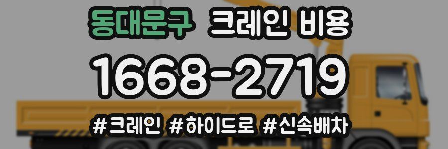 동대문구 크레인 비용