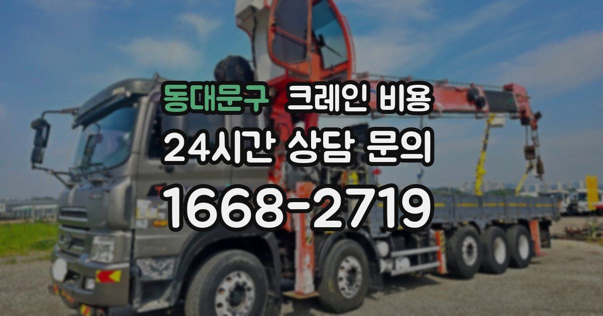 동대문구 크레인 비용
