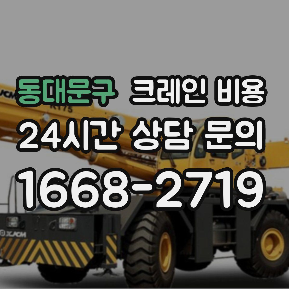 동대문구 크레인 비용