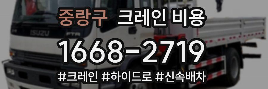 중랑구 크레인 비용