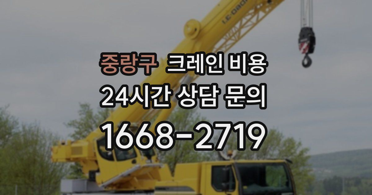 중랑구 크레인 비용
