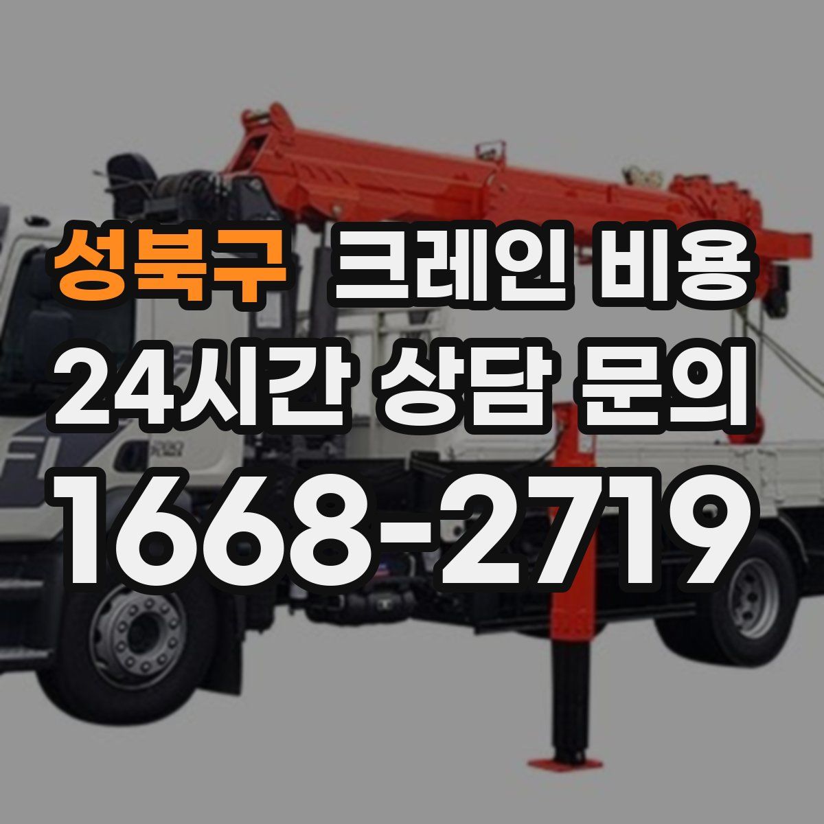 성북구 크레인 비용