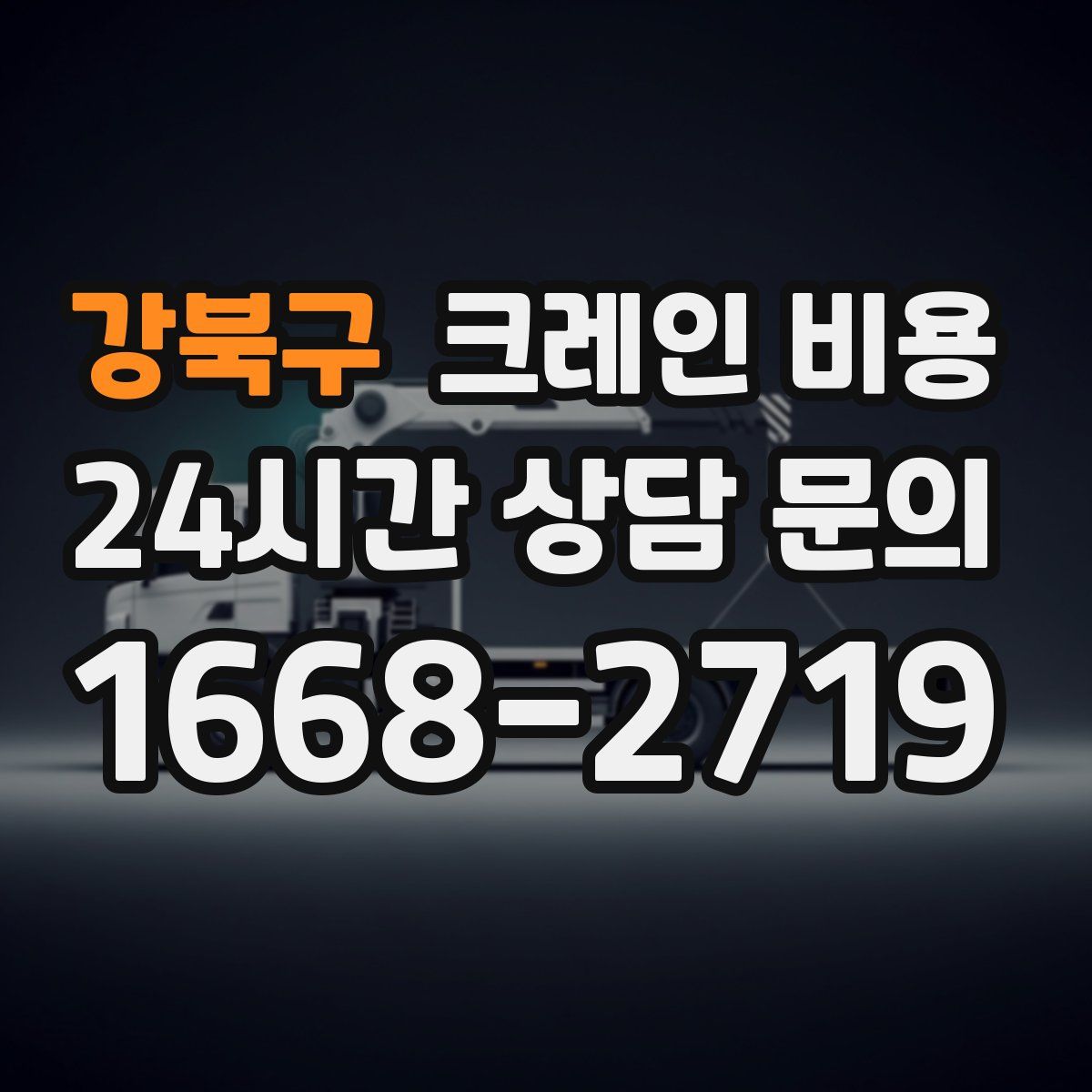 강북구 크레인 비용