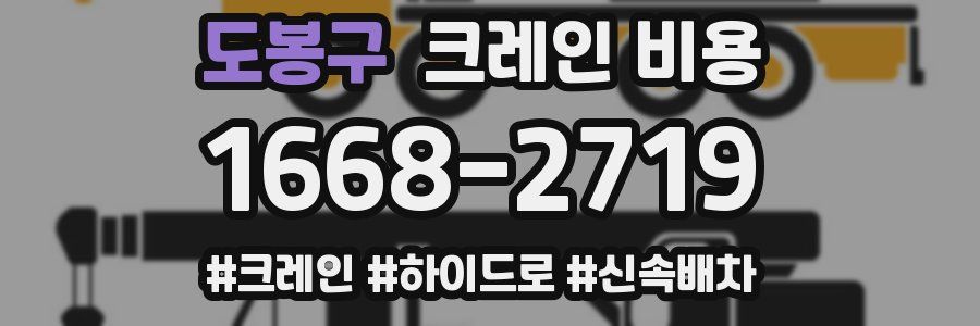 도봉구 크레인 비용