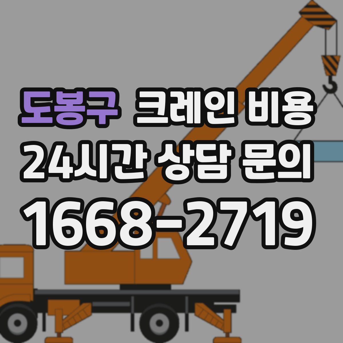 도봉구 크레인 비용