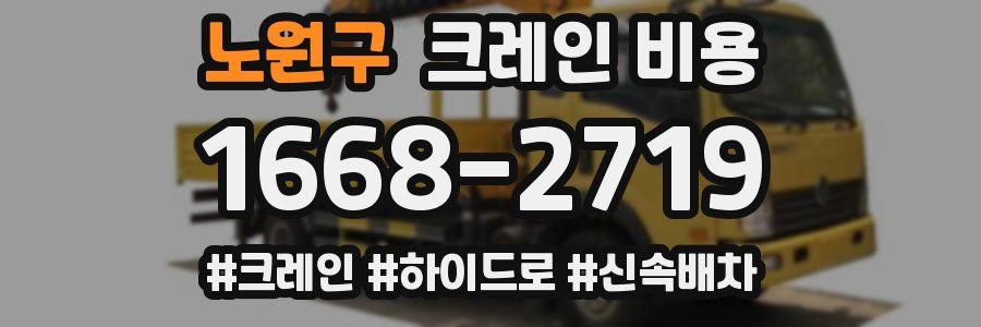 노원구 크레인 비용