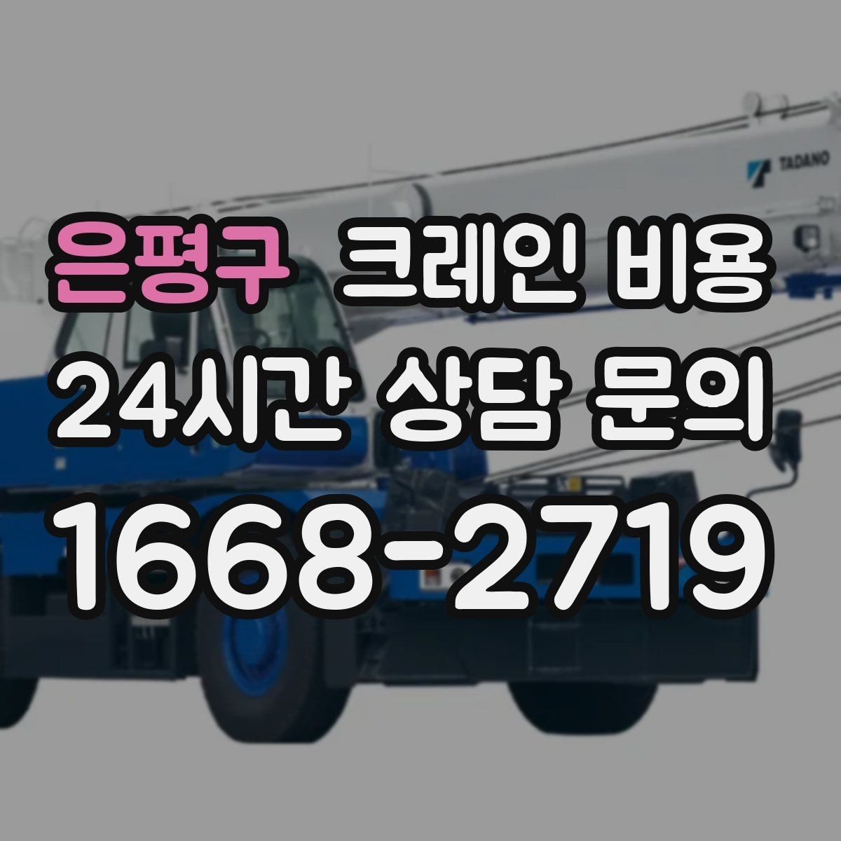 은평구 크레인 비용 일정 변경 시 참고할 점