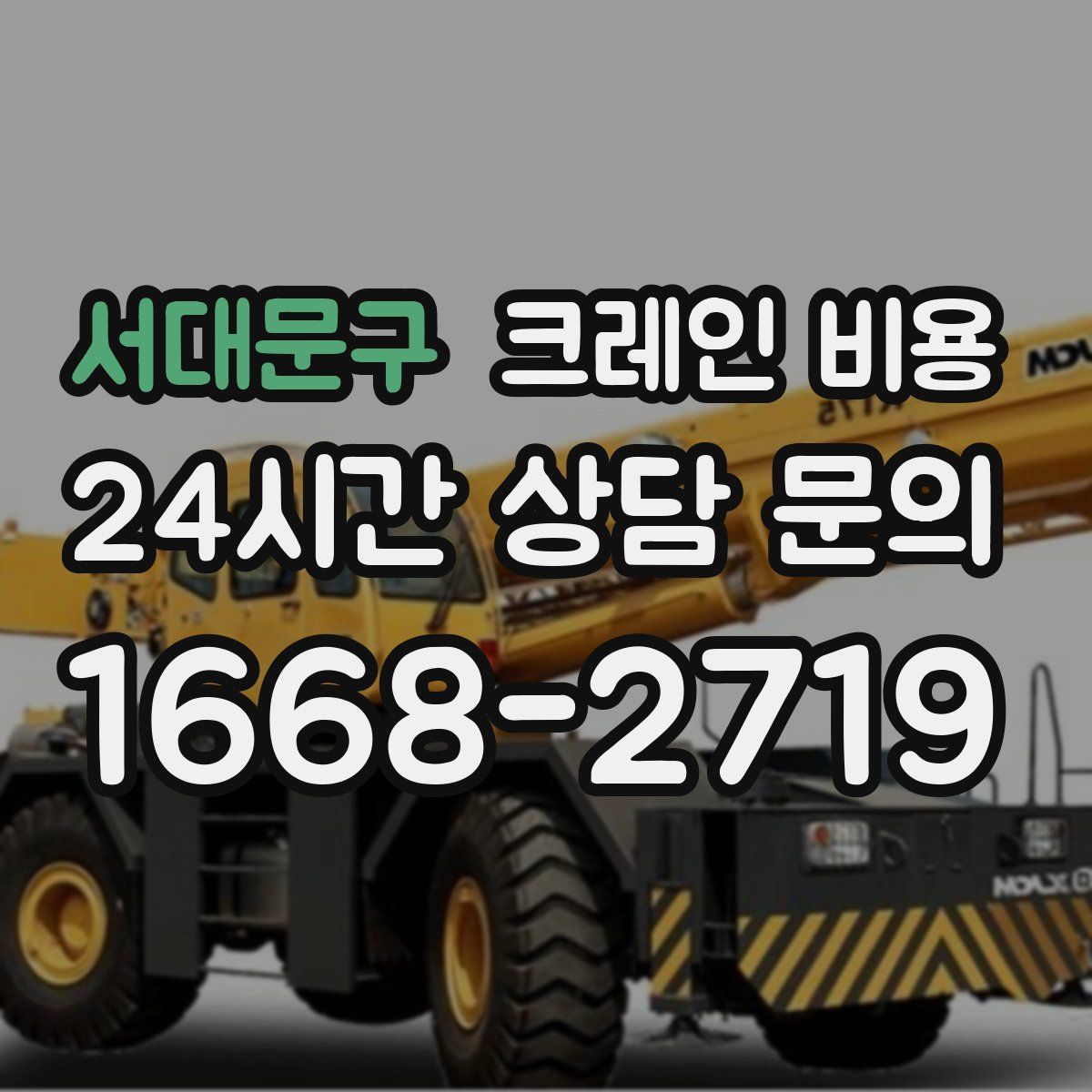 서대문구 크레인 비용