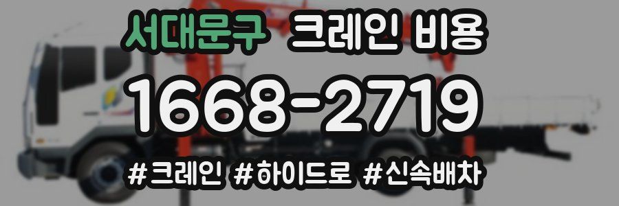 서대문구 크레인 비용
