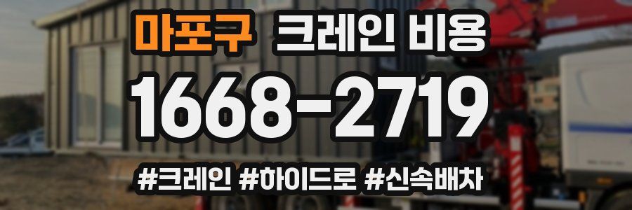 마포구 크레인 비용