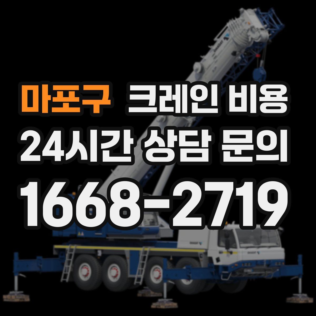 마포구 크레인 비용