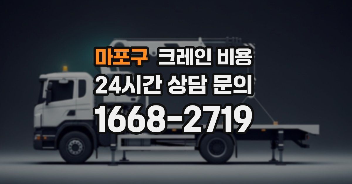 마포구 크레인 비용