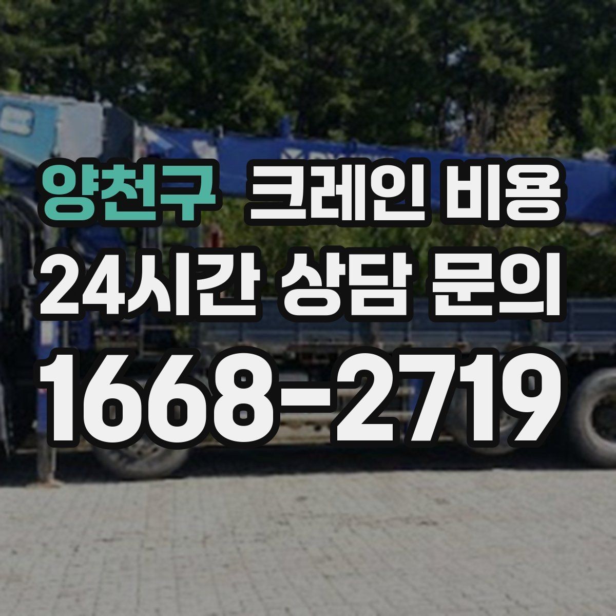 양천구 크레인 비용 공사 현장과 이삿짐 작업 차이