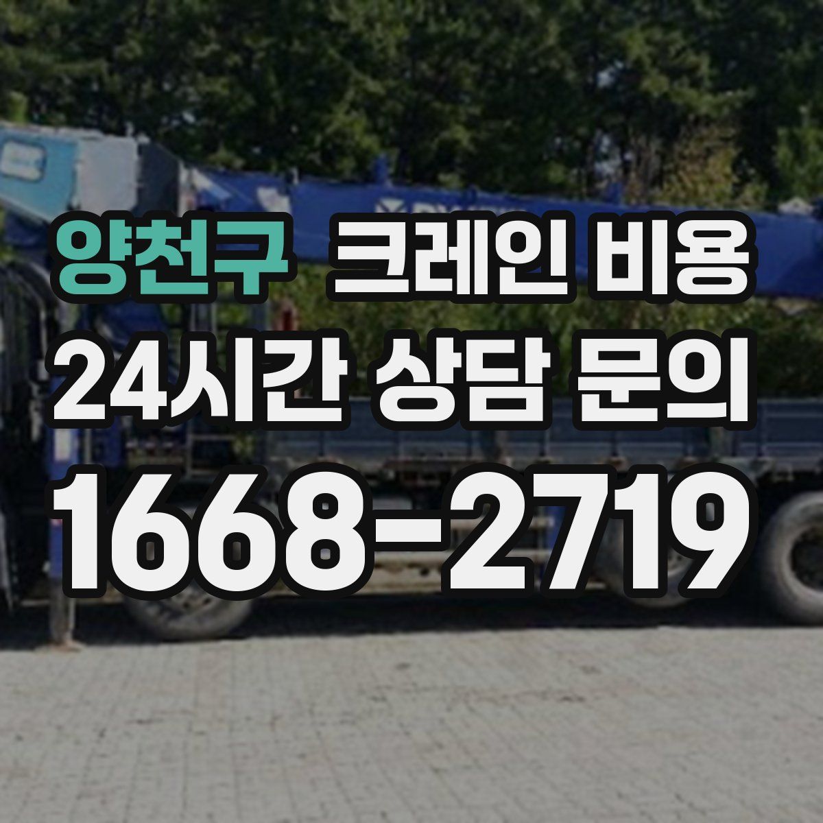 양천구 크레인 비용