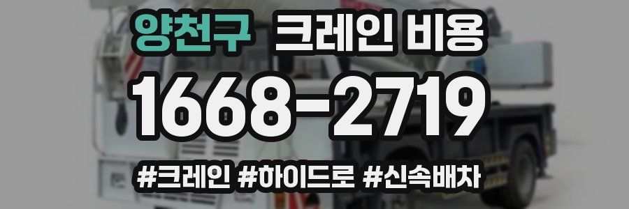 양천구 크레인 비용