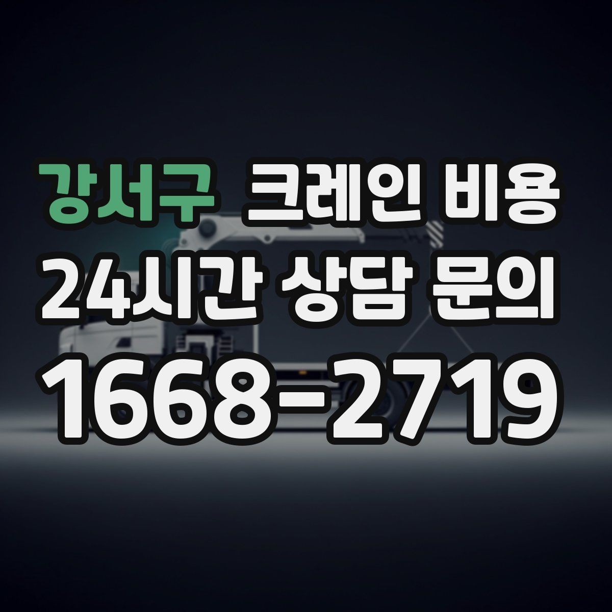 강서구 크레인 비용 지역 이동거리까지 고려해야 하는 이유