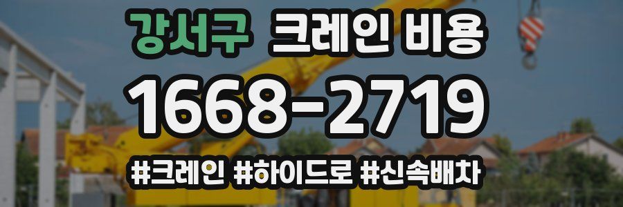 강서구 크레인 비용