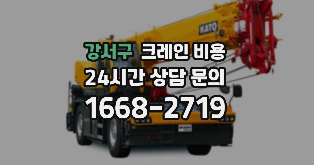 강서구 크레인 비용