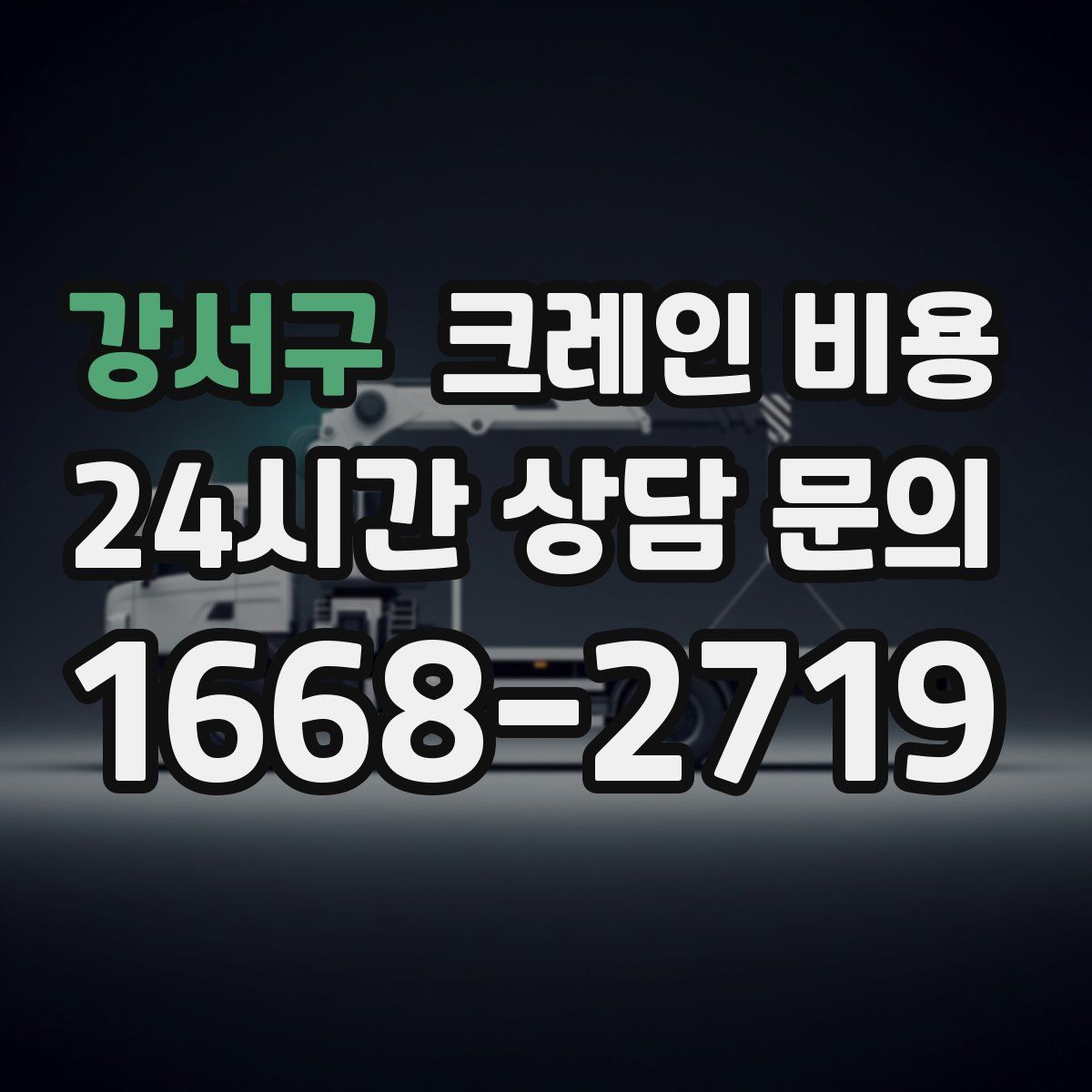 강서구 크레인 비용