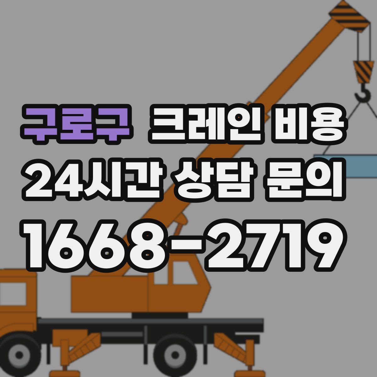 구로구 크레인 비용
