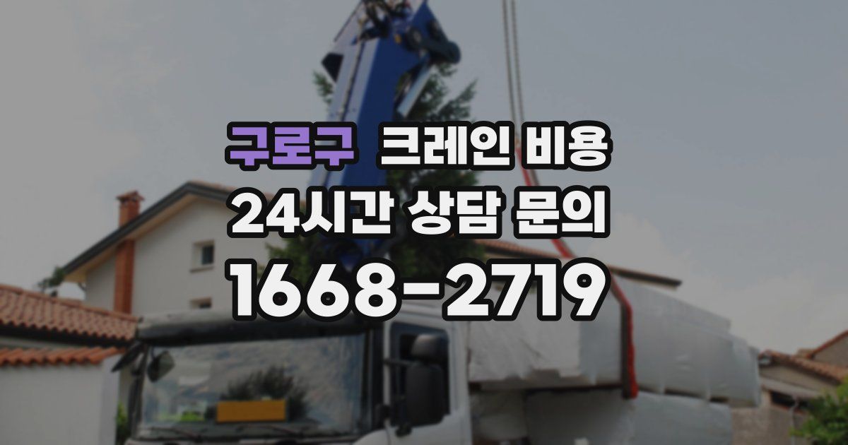 구로구 크레인 비용