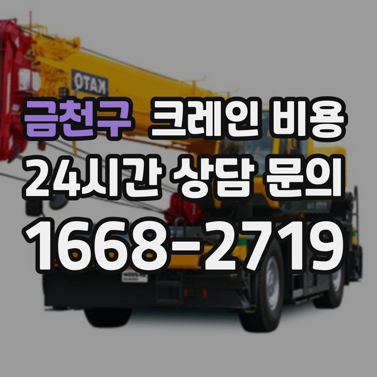금천구 크레인 비용
