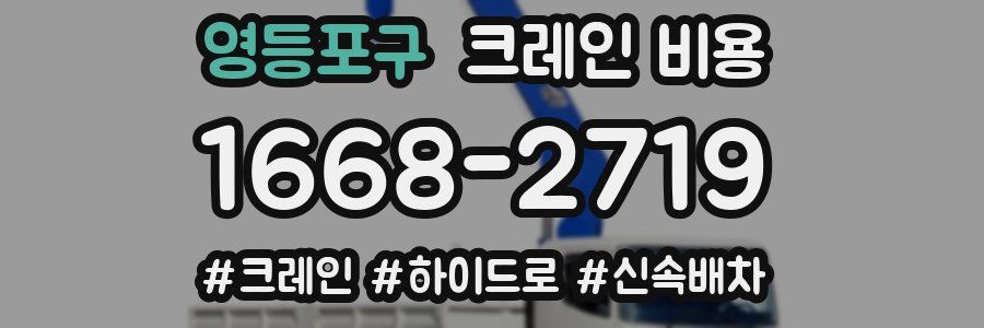 영등포구 크레인 비용