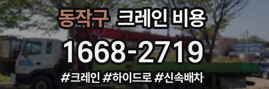 동작구 크레인 비용