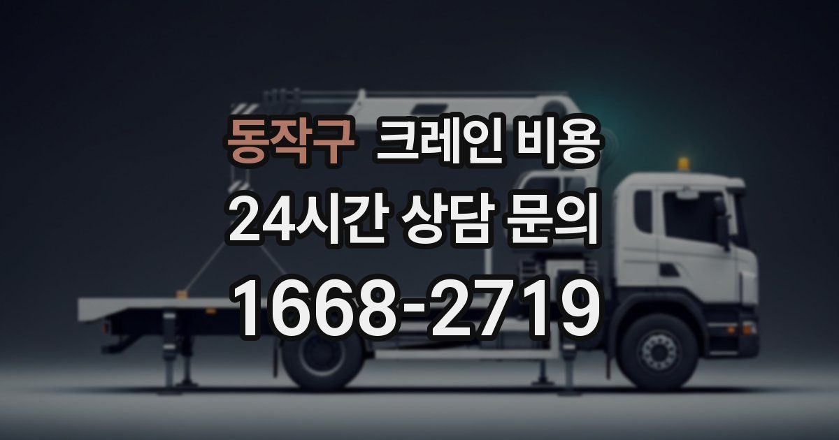 동작구 크레인 비용