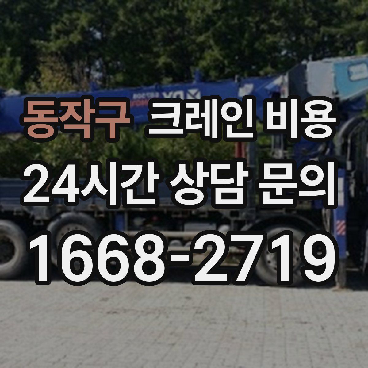 동작구 크레인 비용