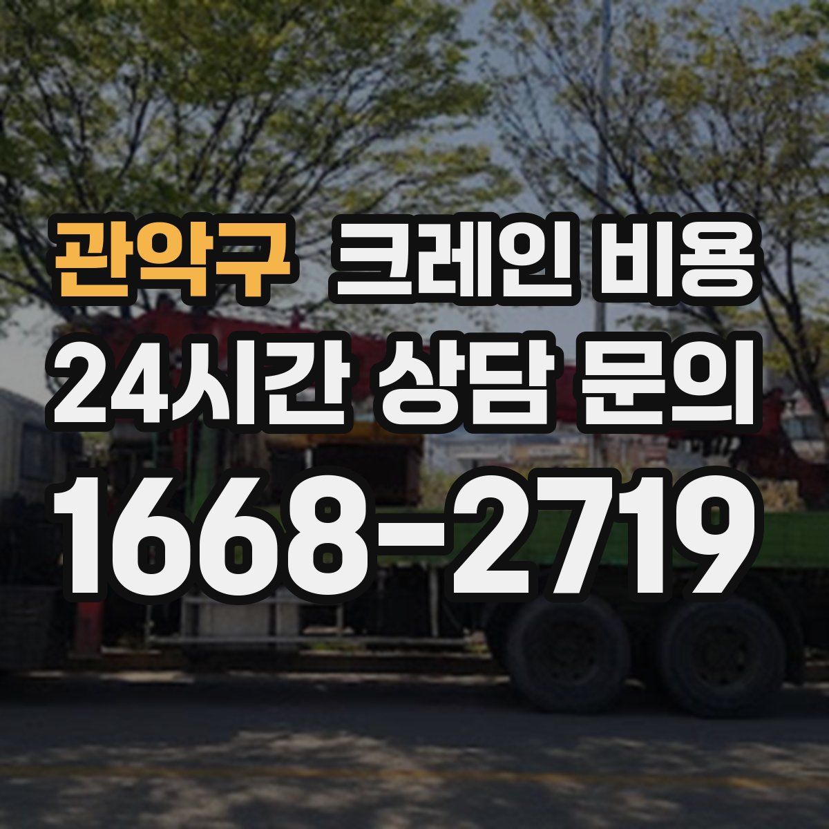 관악구 크레인 비용