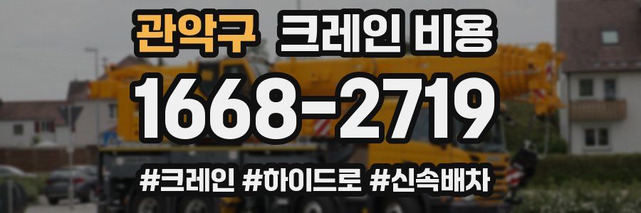 관악구 크레인 비용