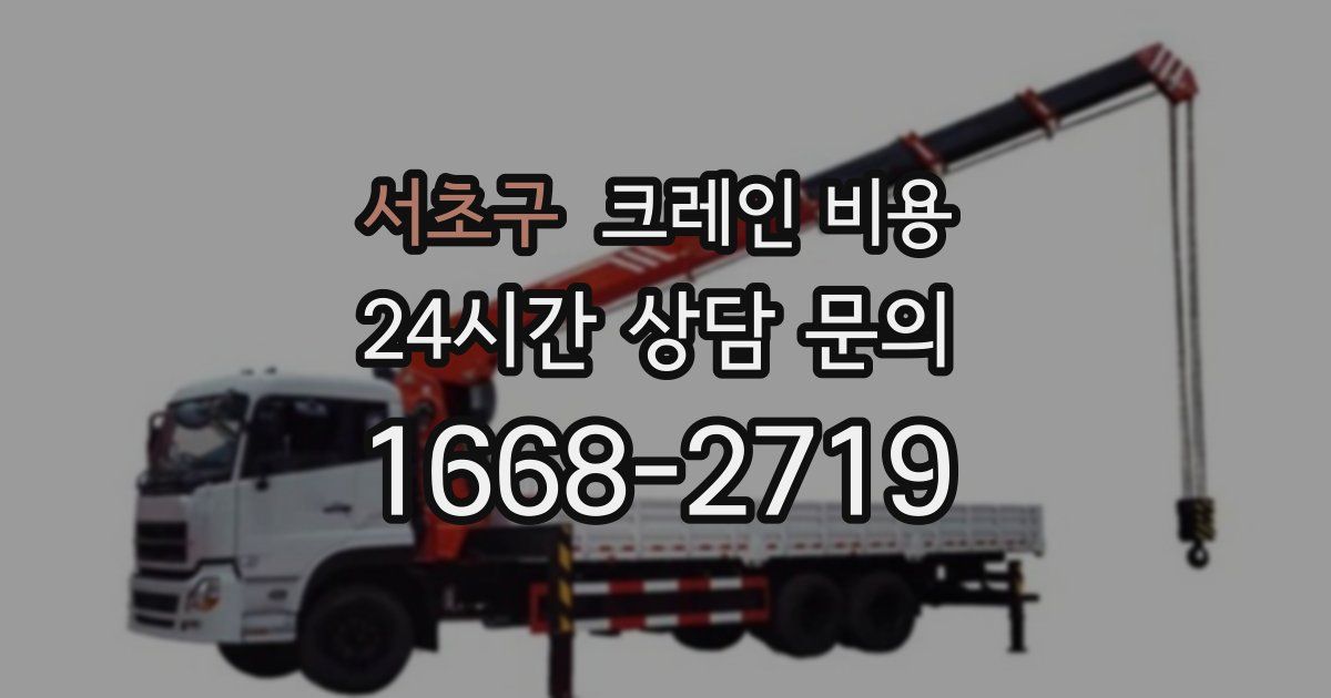 서초구 크레인 비용