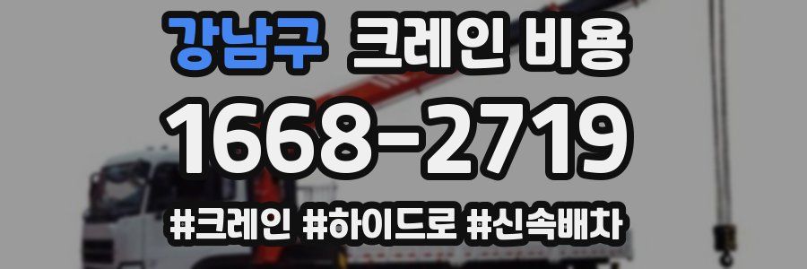 강남구 크레인 비용
