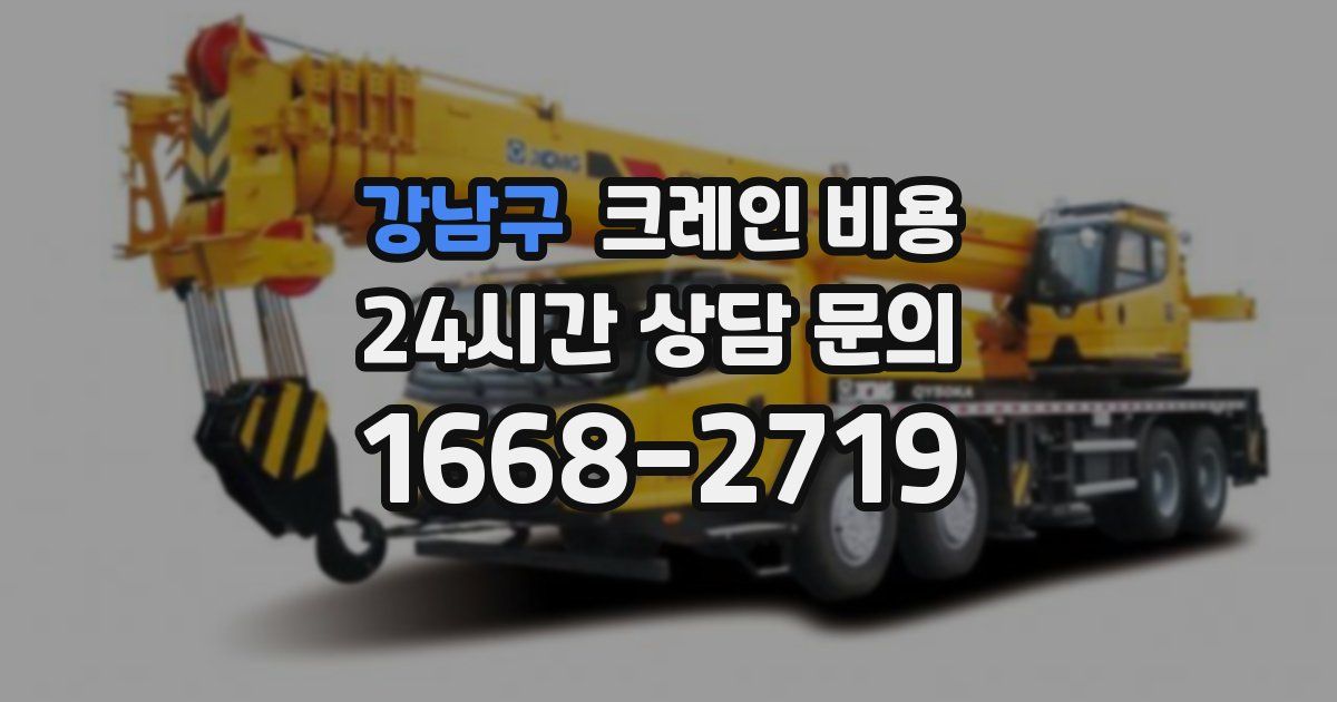 강남구 크레인 비용