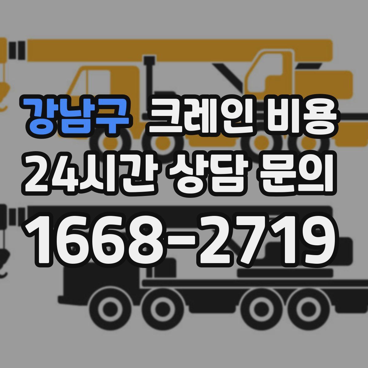 강남구 크레인 비용